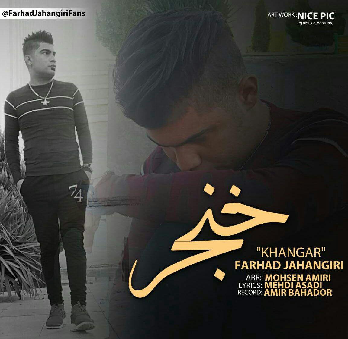 دانلود آهنگ خنجر فرهاد جهانگیری